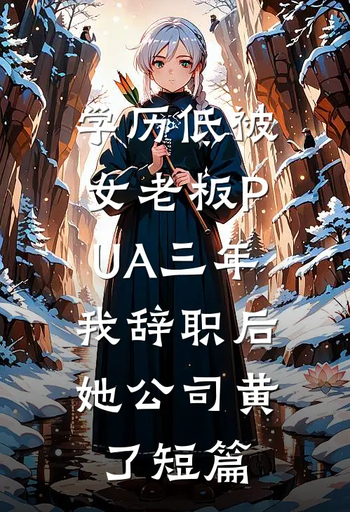 学历低被女老板PUA三年，我辞职后她公司黄了短篇