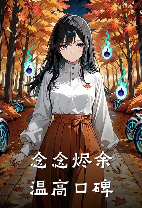念念烬余温高口碑