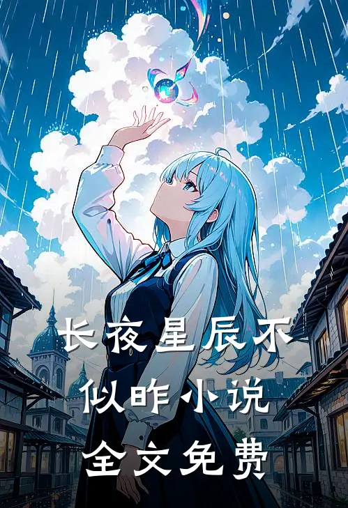 长夜星辰不似昨小说全文免费