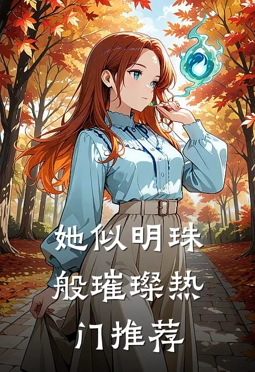 她似明珠般璀璨热门推荐