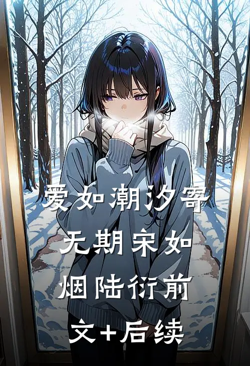 爱如潮汐寄无期宋如烟陆衍前文+后续