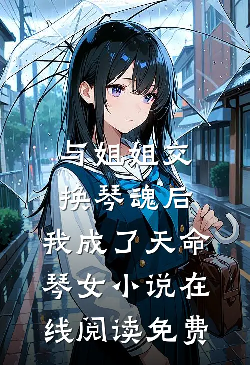 与姐姐交换琴魂后，我成了天命琴女小说在线阅读免费