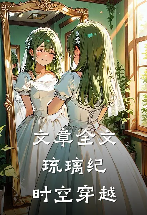 文章全文琉璃纪：时空穿越