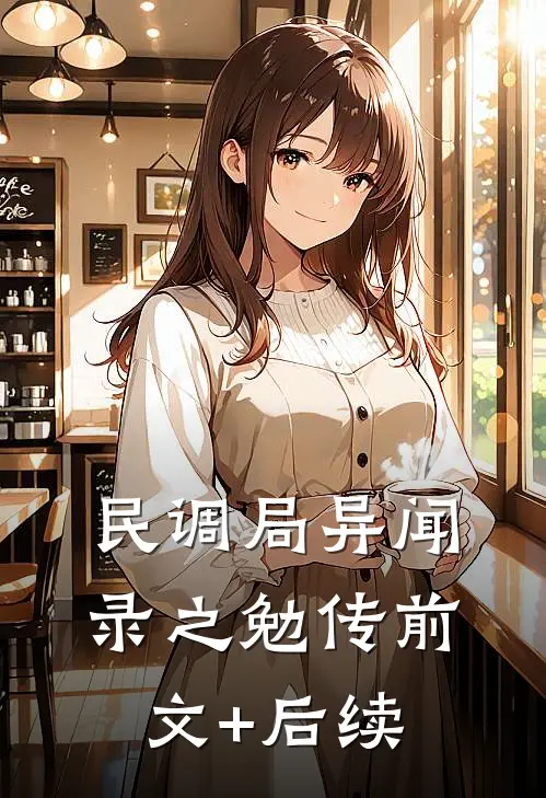 民调局异闻录之勉传前文+后续