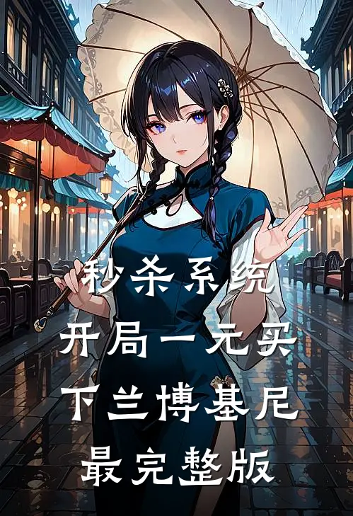 秒杀系统：开局一元买下兰博基尼最完整版