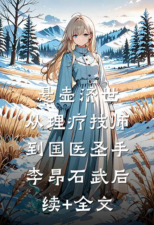 悬壶济世：从理疗技师到国医圣手李昂石武后续+全文