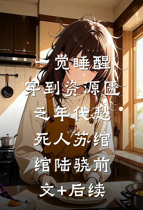 一觉睡醒，穿到资源匮乏年代愁死人苏绾绾陆骁前文+后续