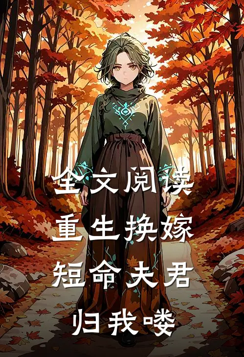 全文阅读重生换嫁：短命夫君归我喽
