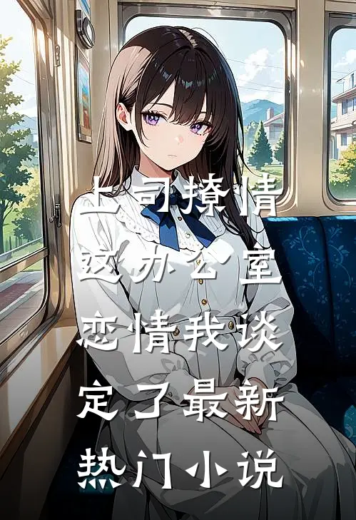 上司撩情，这办公室恋情我谈定了最新热门小说