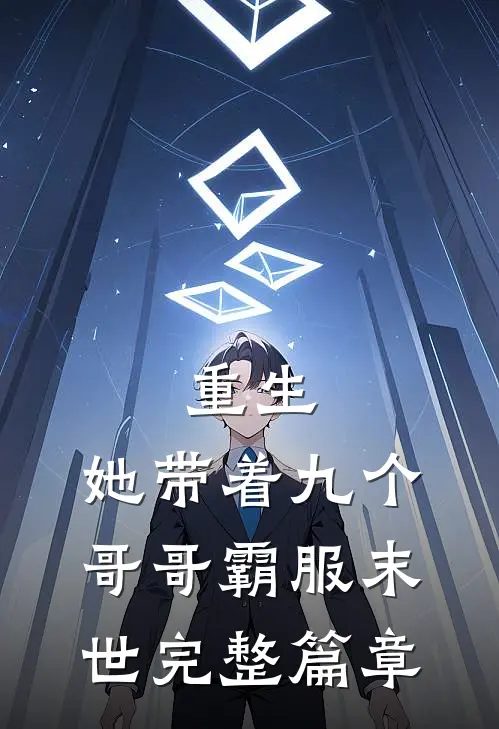 重生，她带着九个哥哥霸服末世完整篇章