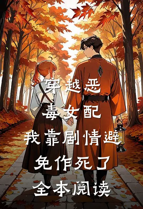 穿越恶毒女配，我靠剧情避免作死了全本阅读