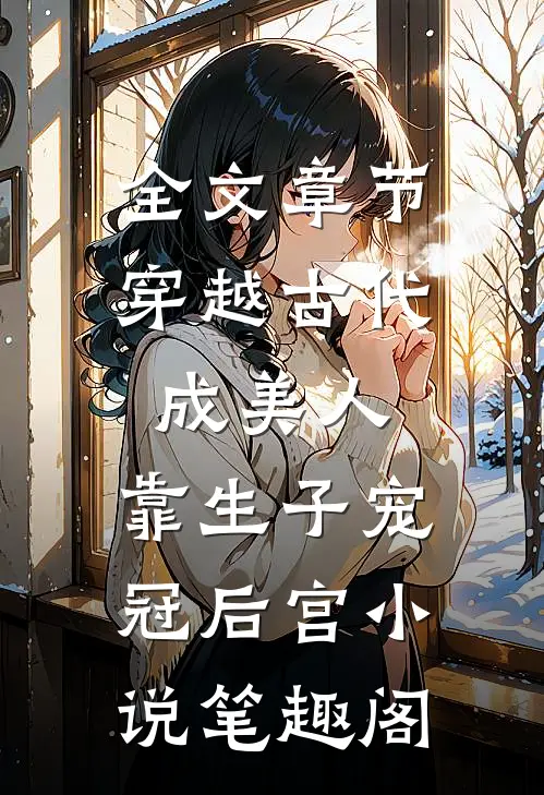 全文章节穿越古代成美人,靠生子宠冠后宫小说笔趣阁
