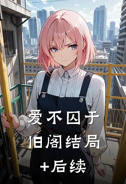 爱不囚于旧阁结局+后续