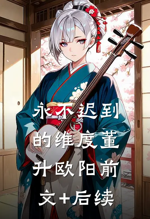 永不迟到的维度董升欧阳前文+后续