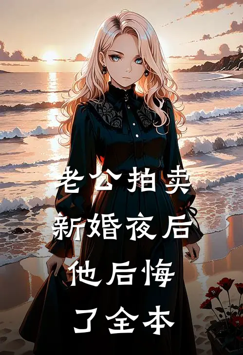 老公拍卖新婚夜后，他后悔了全本