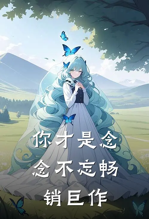 你才是念念不忘畅销巨作
