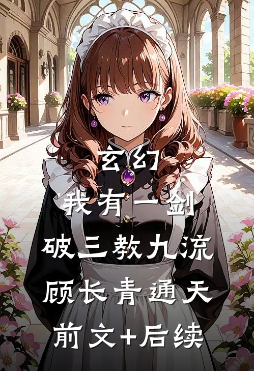 玄幻：我有一剑，破三教九流顾长青通天前文+后续