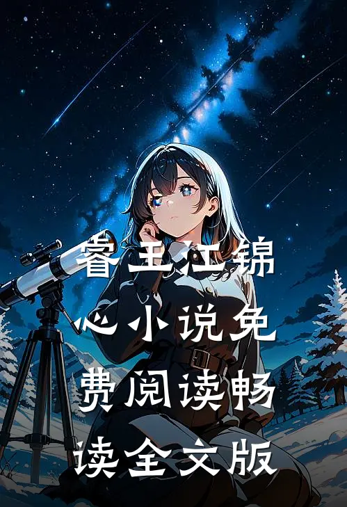 睿王江锦心小说免费阅读畅读全文版
