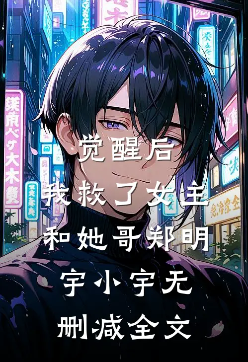 觉醒后，我救了女主和她哥郑明宇小宇无删减全文