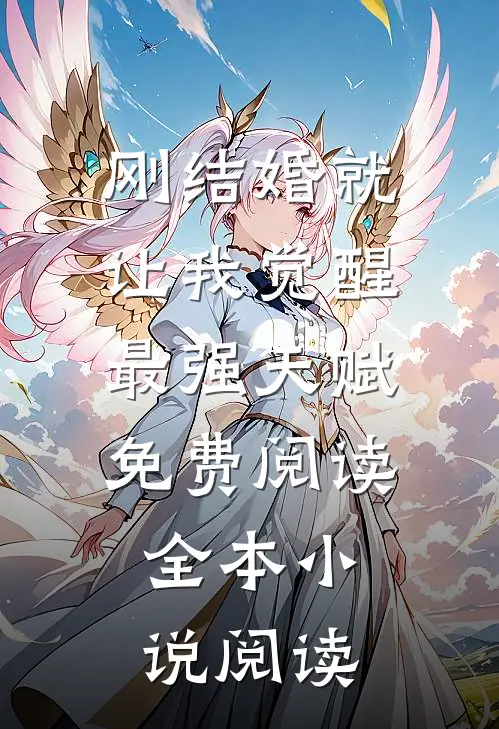 刚结婚就让我觉醒最强天赋免费阅读全本小说阅读