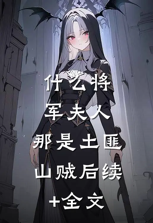 什么将军夫人，那是土匪山贼后续+全文