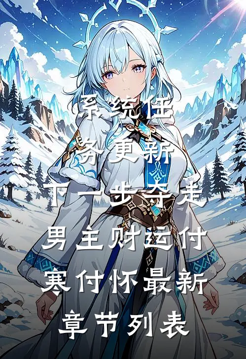 系统任务更新，下一步夺走男主财运付寒付怀最新章节列表