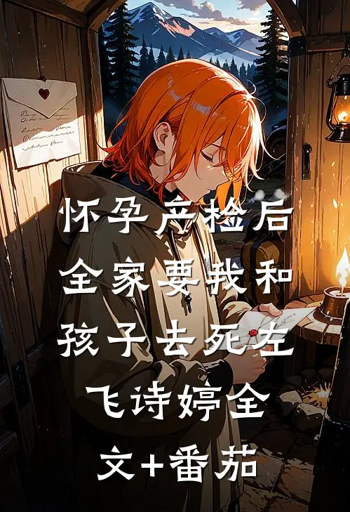 怀孕产检后，全家要我和孩子去死左飞诗婷全文+番茄