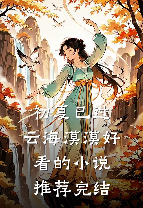 初夏已过，云海漠漠好看的小说推荐完结