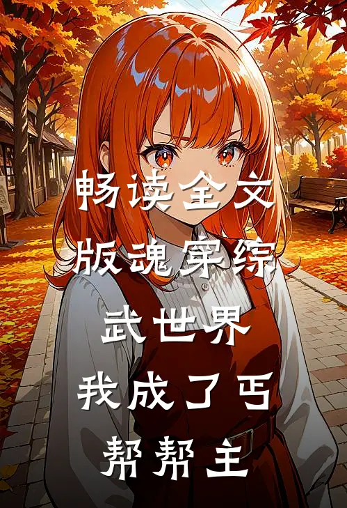 畅读全文版魂穿综武世界，我成了丐帮帮主