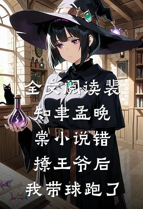 全文阅读裴知聿孟晚棠小说错撩王爷后,我带球跑了