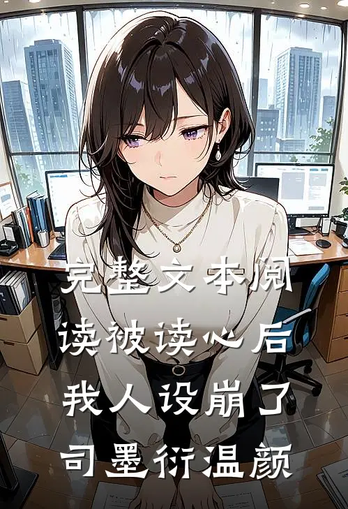 完整文本阅读被读心后我人设崩了司墨衍温颜