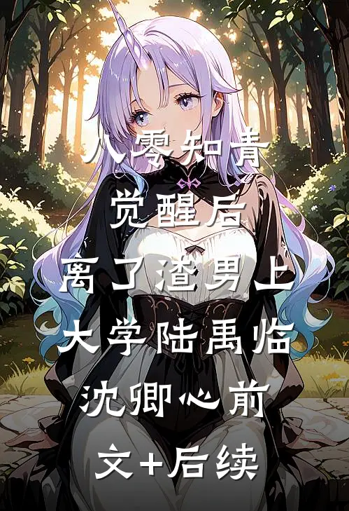 八零知青觉醒后，离了渣男上大学陆禹临沈卿心前文+后续