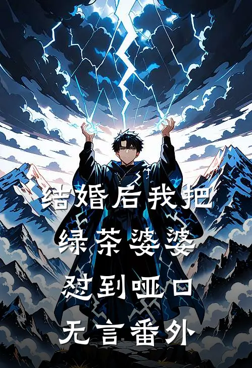 结婚后我把绿茶婆婆怼到哑口无言 番外