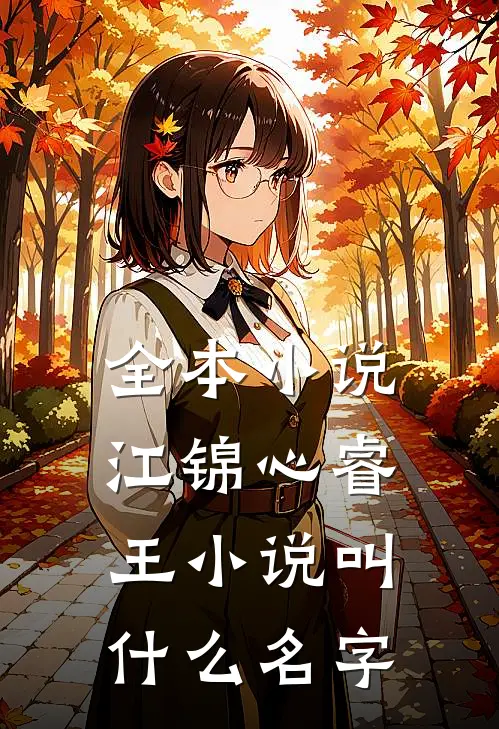 全本小说江锦心睿王小说叫什么名字