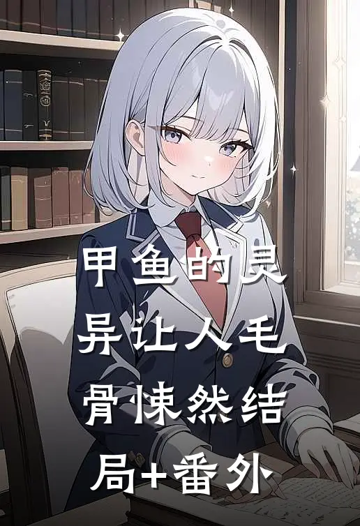 甲鱼的灵异让人毛骨悚然结局+番外