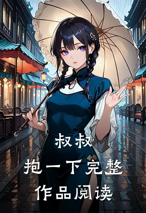 叔叔，抱一下完整作品阅读