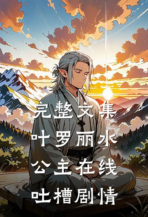 完整文集叶罗丽水公主在线吐槽剧情