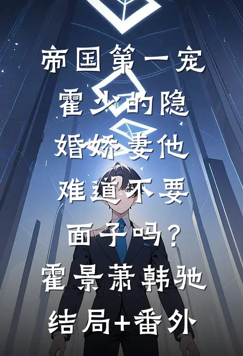帝国第一宠：霍少的隐婚娇妻-他难道不要面子吗？霍景萧韩驰结局+番外
