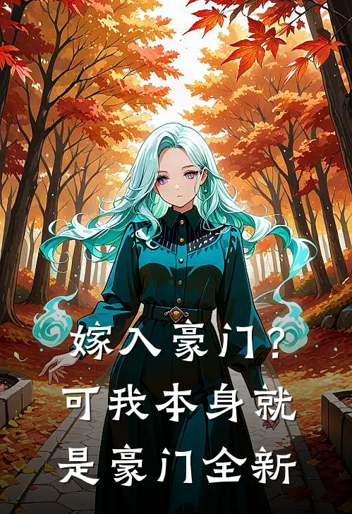 嫁入豪门？可我本身就是豪门全新