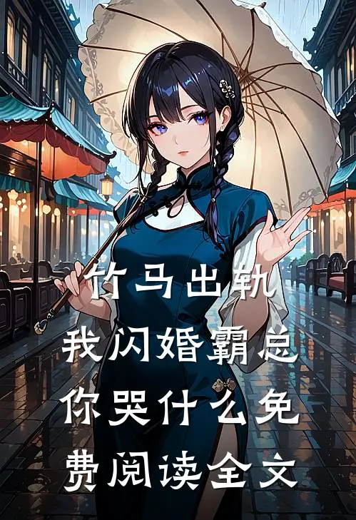 竹马出轨，我闪婚霸总你哭什么免费阅读全文