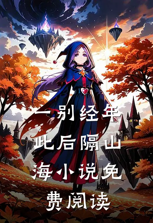 一别经年，此后隔山海小说免费阅读