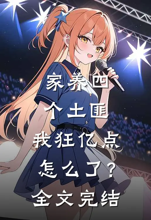 家养四个土匪，我狂亿点怎么了？全文完结