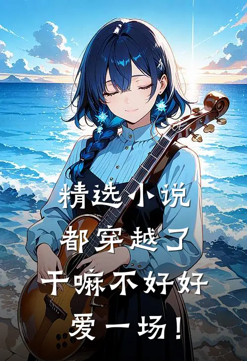 精选小说都穿越了，干嘛不好好爱一场！