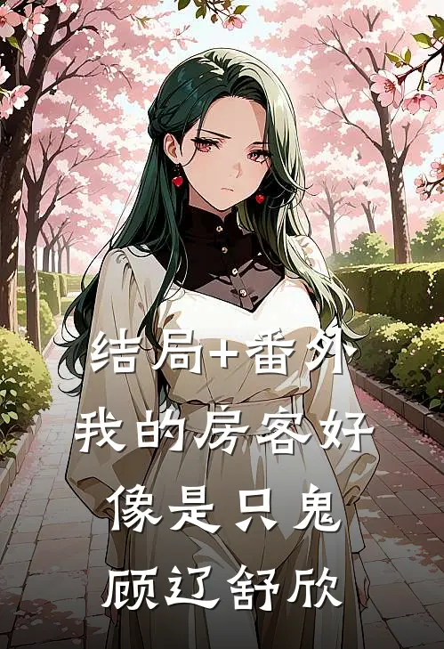 结局+番外我的房客好像是只鬼顾辽舒欣