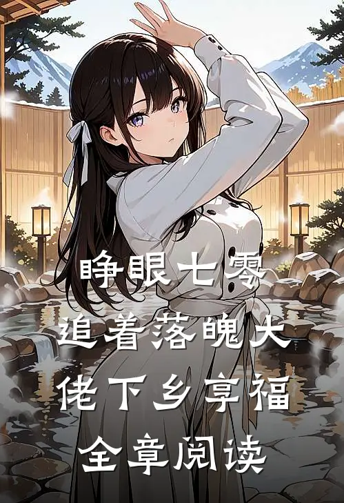 睁眼七零，追着落魄大佬下乡享福全章阅读