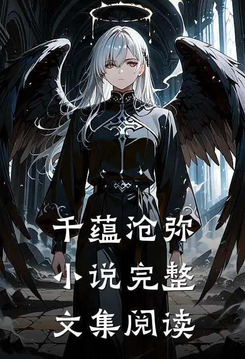 千蕴沧弥小说完整文集阅读