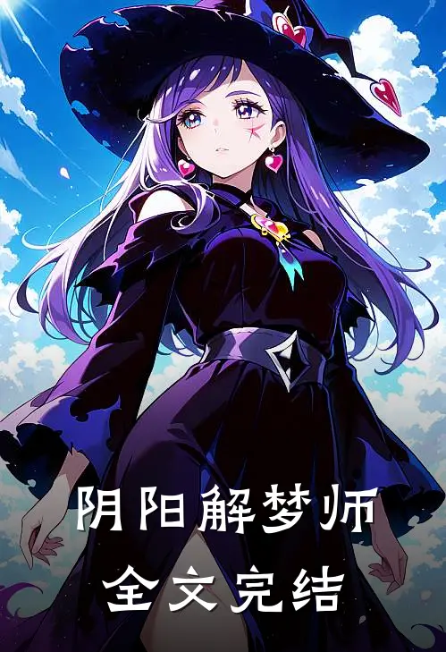 阴阳解梦师全文完结