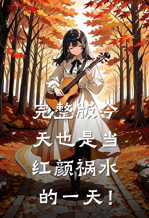 完整版今天也是当红颜祸水的一天！