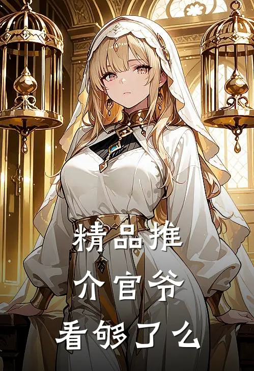精品推介官爷，看够了么