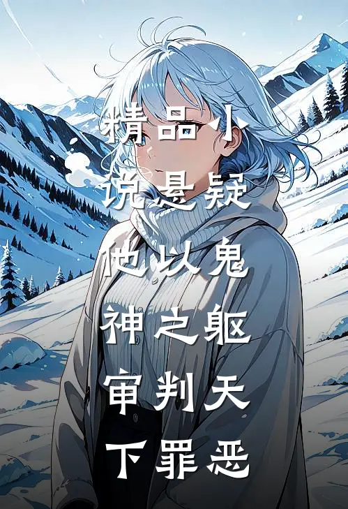 精品小说悬疑：他以鬼神之躯，审判天下罪恶